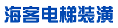無(wú)錫市?？碗娞菅b潢有限公司